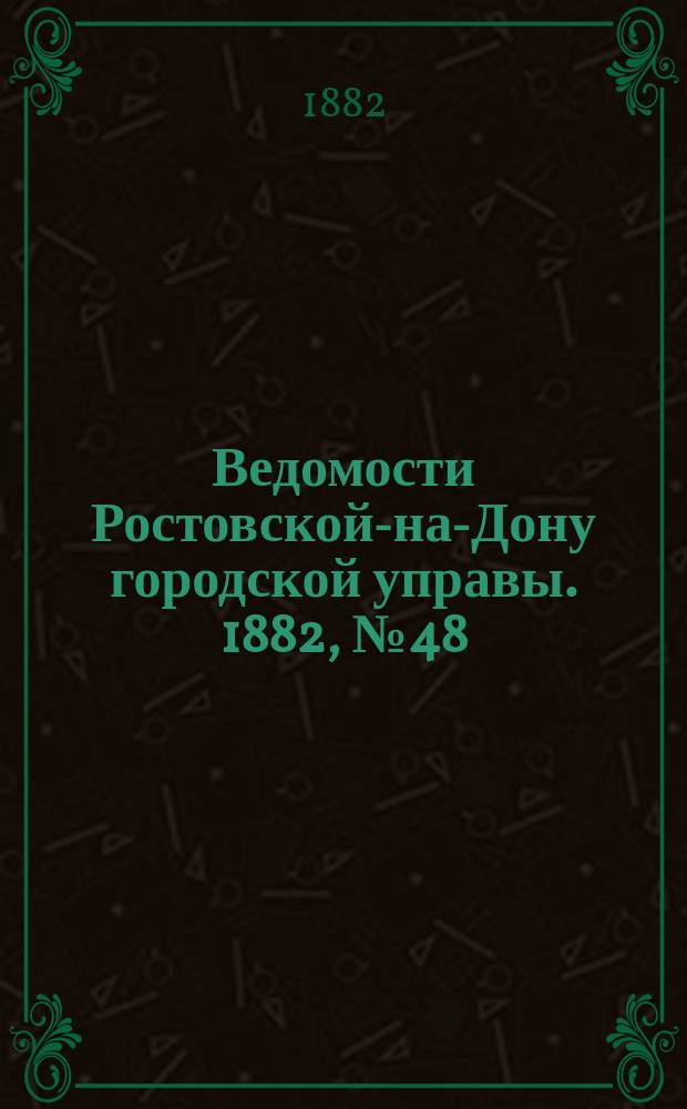 Ведомости Ростовской-на-Дону городской управы. 1882, №48 (28 ноября)