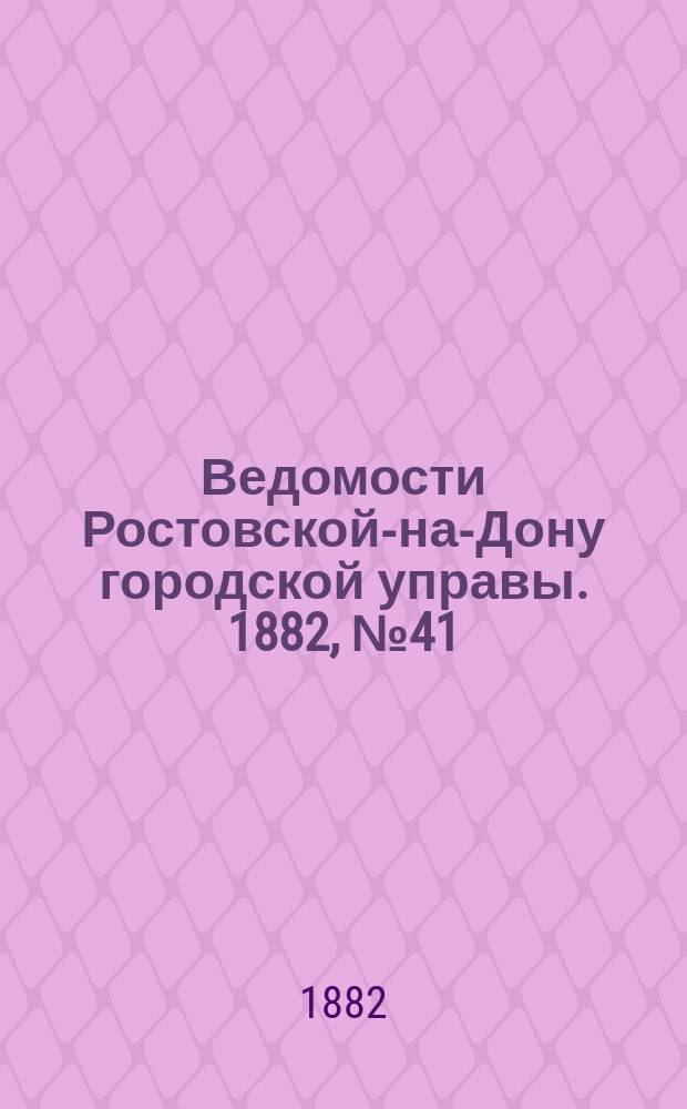 Ведомости Ростовской-на-Дону городской управы. 1882, №41 (10 окт.)