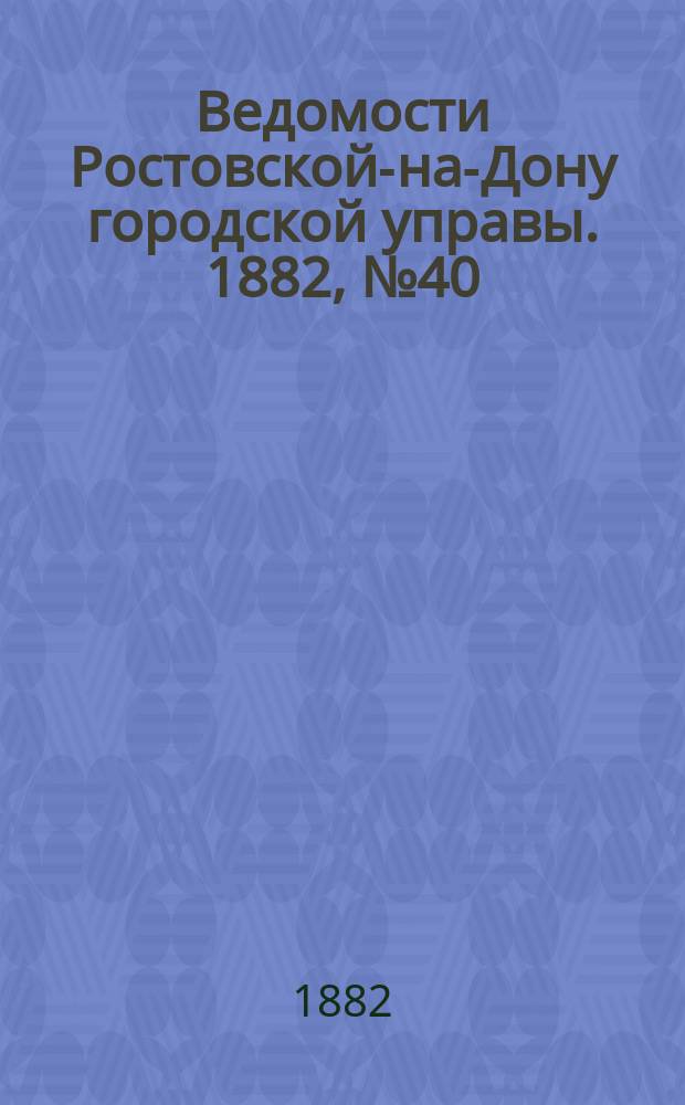 Ведомости Ростовской-на-Дону городской управы. 1882, №40 (3 окт.)