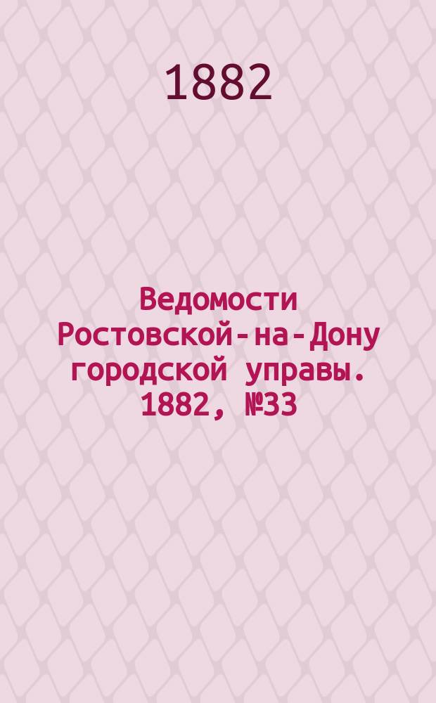 Ведомости Ростовской-на-Дону городской управы. 1882, №33 (15 авг.)
