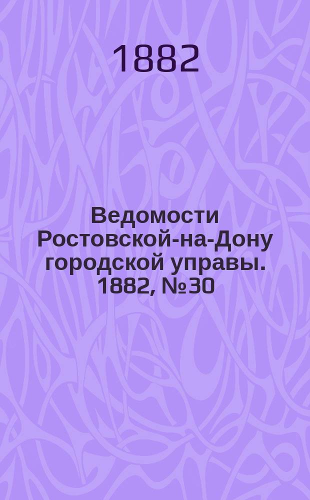 Ведомости Ростовской-на-Дону городской управы. 1882, №30 (25 июля)