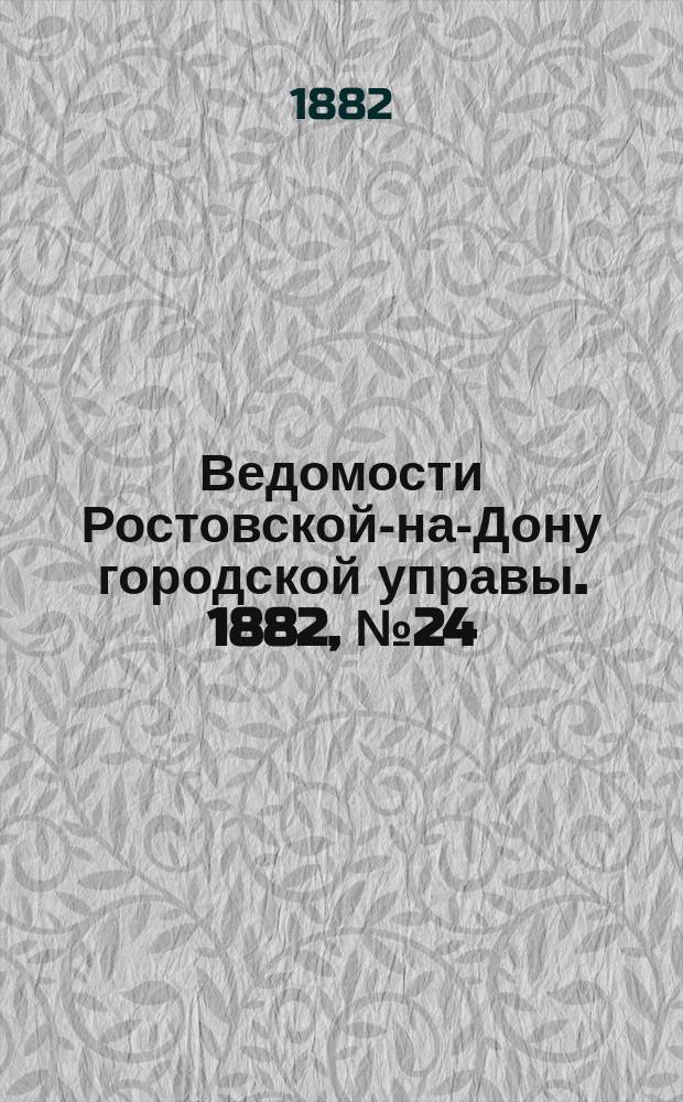 Ведомости Ростовской-на-Дону городской управы. 1882, №24 (13 июня)