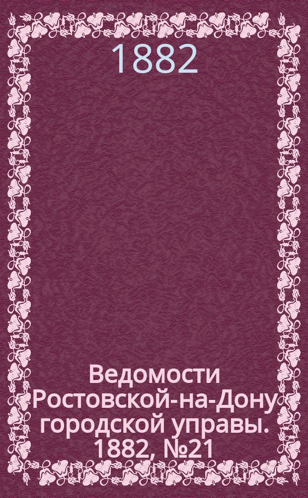 Ведомости Ростовской-на-Дону городской управы. 1882, №21 (23 мая)