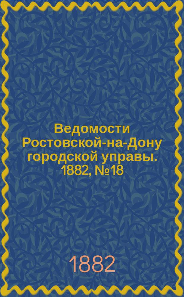 Ведомости Ростовской-на-Дону городской управы. 1882, №18 (2 мая)