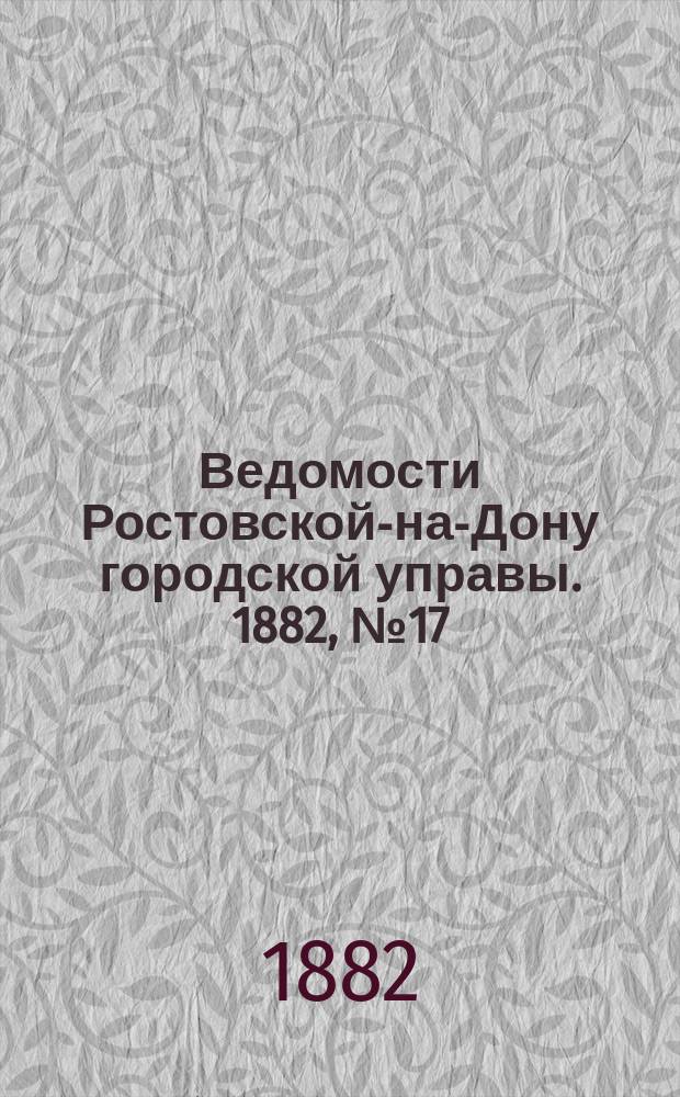 Ведомости Ростовской-на-Дону городской управы. 1882, №17 (25 апр.)