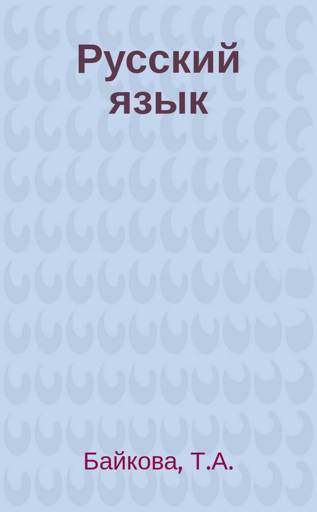 Русский язык: 2 класс: тетрадь для самостоятельной работы N 1