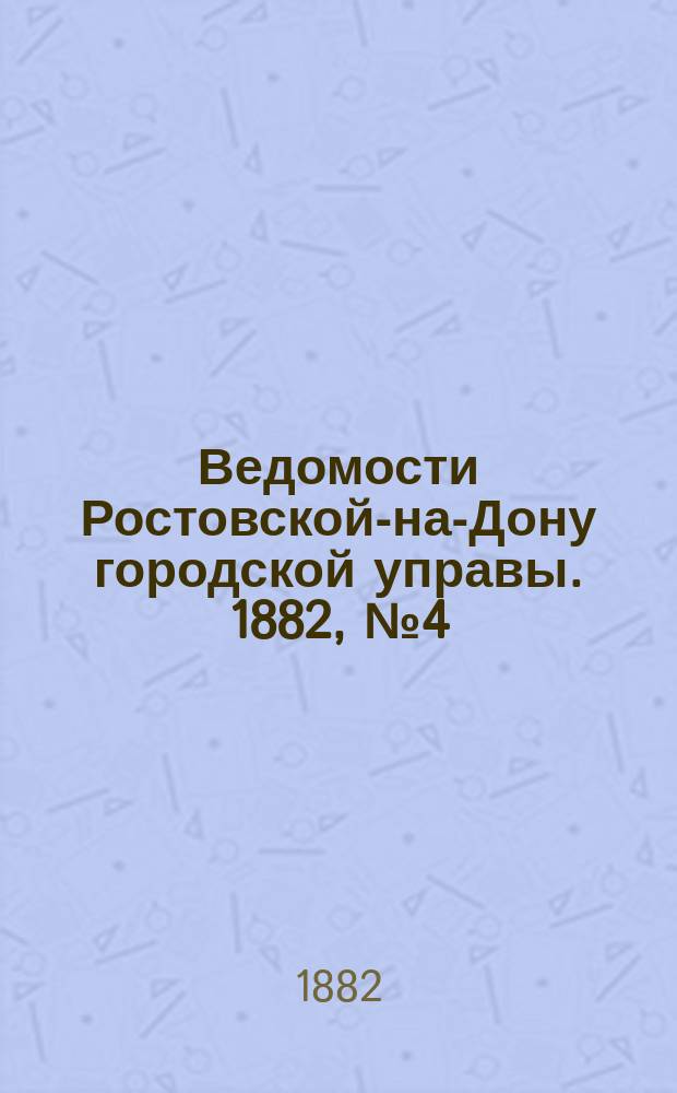 Ведомости Ростовской-на-Дону городской управы. 1882, №4 (24 янв.)