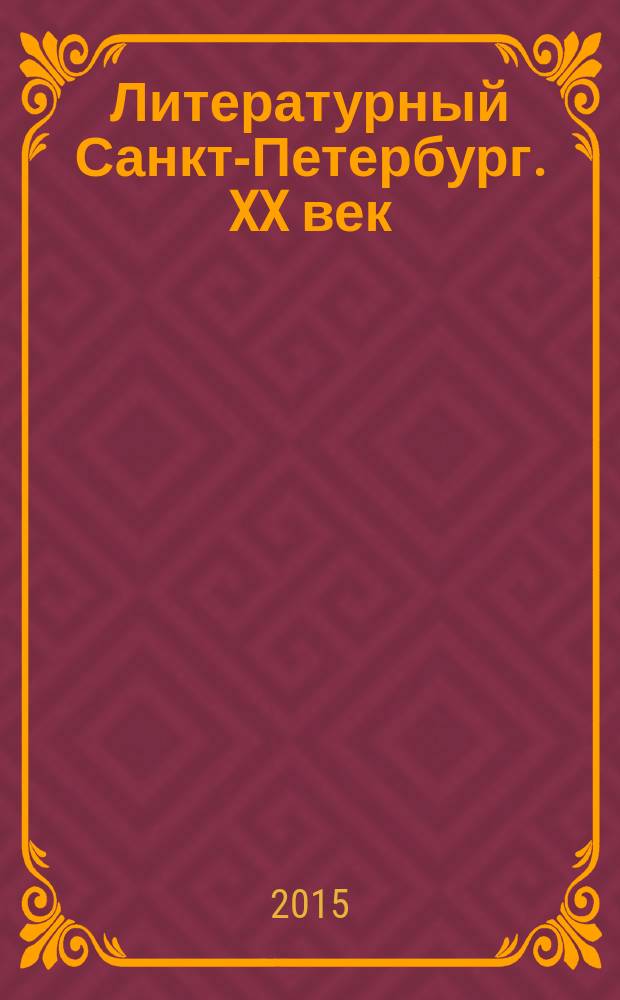 Литературный Санкт-Петербург. XX век : энциклопедический словарь в 3 т. Т. 1 : А - Д