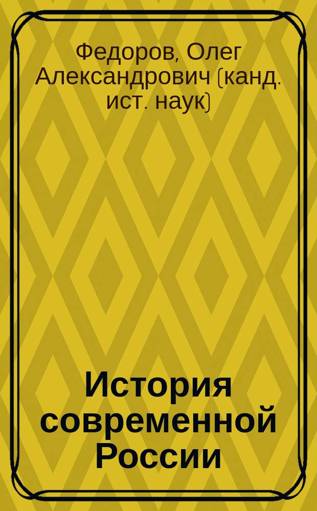 История современной России : учебное пособие : для магистрантов направлений подготовки 51.04.04 "Музеология и охрана объектов культурного и природного наследия" и 43.04.02 "Туризм"