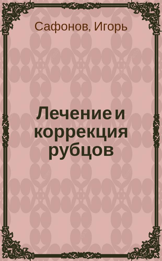 Лечение и коррекция рубцов : атлас