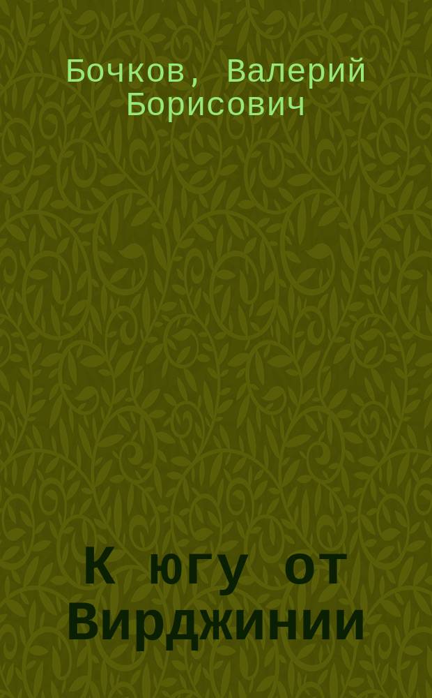 К югу от Вирджинии