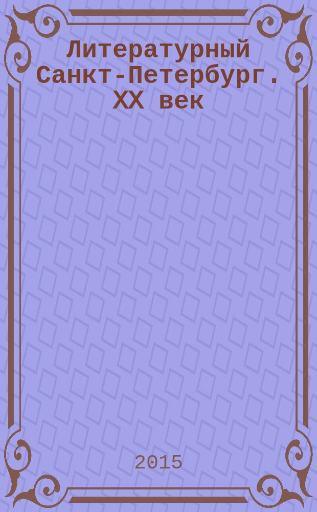 Литературный Санкт-Петербург. XX век : энциклопедический словарь в 3 т. Т. 3 : П - Я