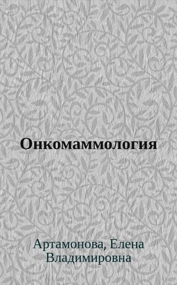 Онкомаммология : лекции