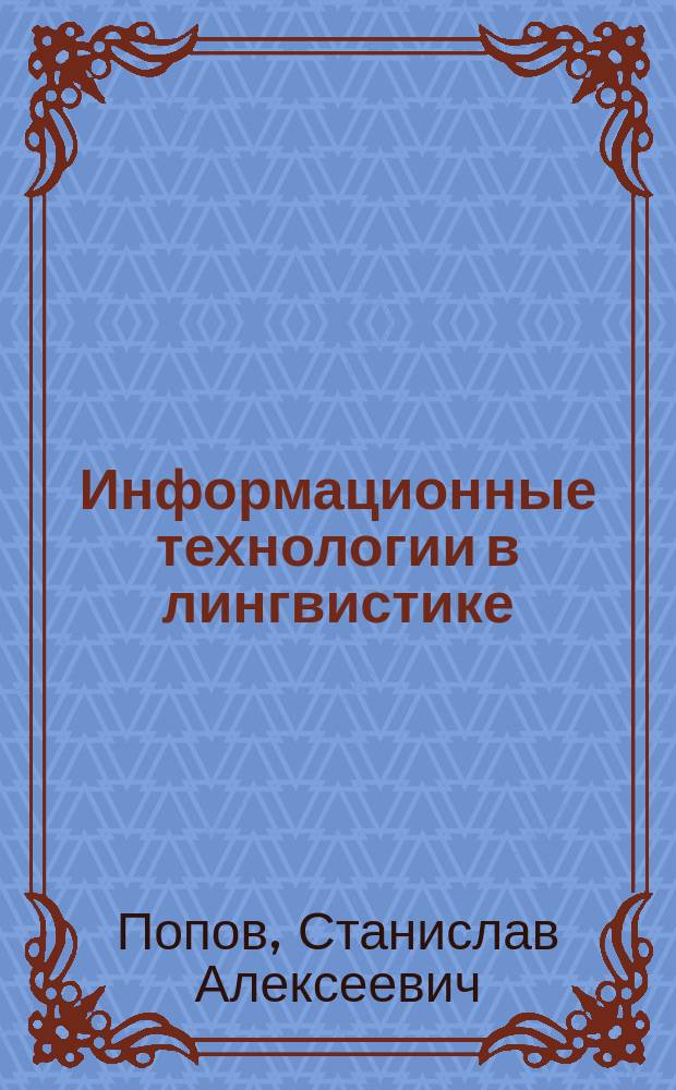Информационные технологии в лингвистике : учебное пособие