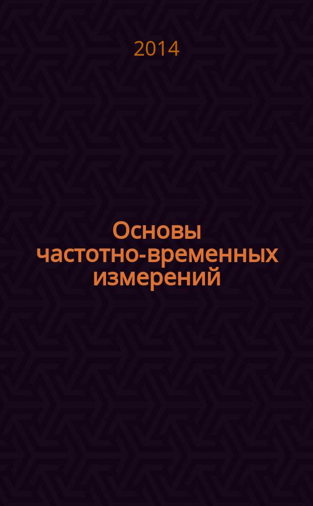 Основы частотно-временных измерений : монография