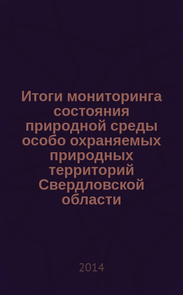 Итоги мониторинга состояния природной среды особо охраняемых природных территорий Свердловской области