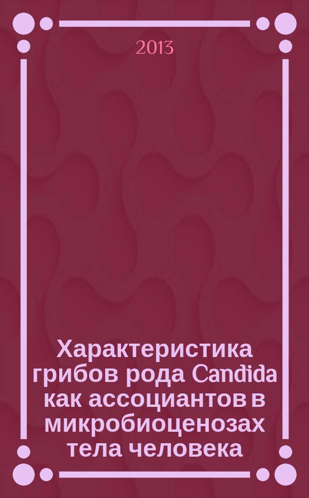 Характеристика грибов рода Candida как ассоциантов в микробиоценозах тела человека : автореферат диссертации на соискание ученой степени кандидата биологических наук : специальность 03.02.03 <Микробиология>