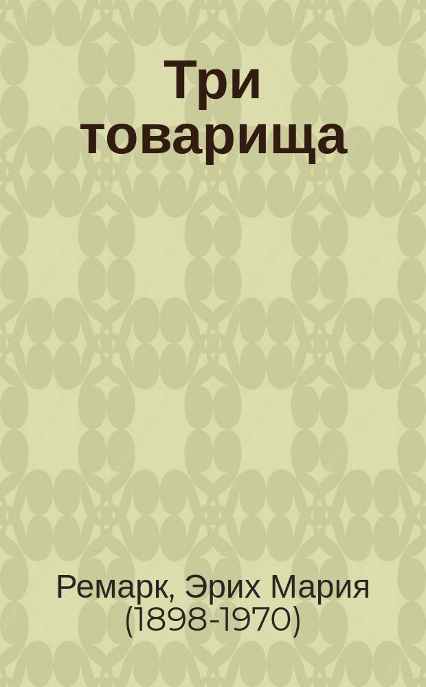 Три товарища : роман