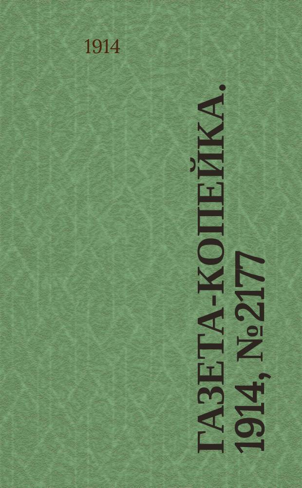 Газета-копейка. 1914, № 2177 (8 (21) авг.)