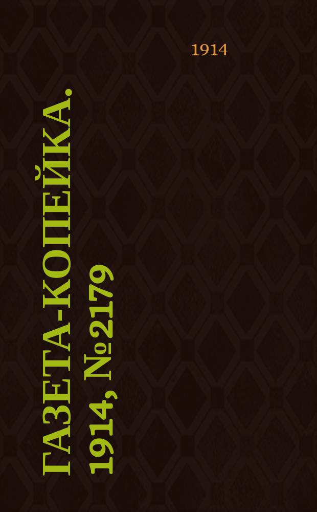 Газета-копейка. 1914, № 2179 (10 (23) авг.)
