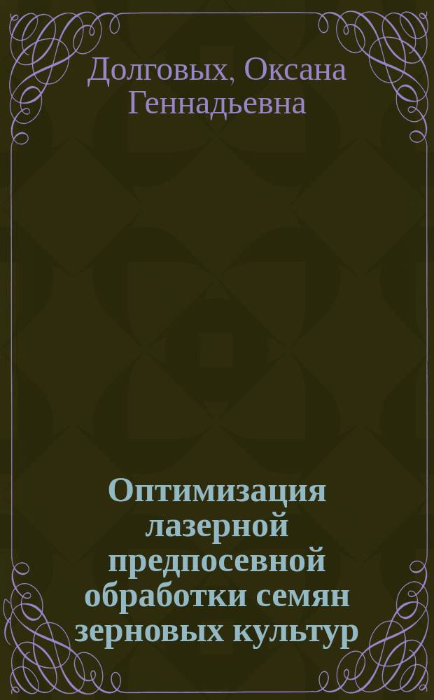 Оптимизация лазерной предпосевной обработки семян зерновых культур : монография