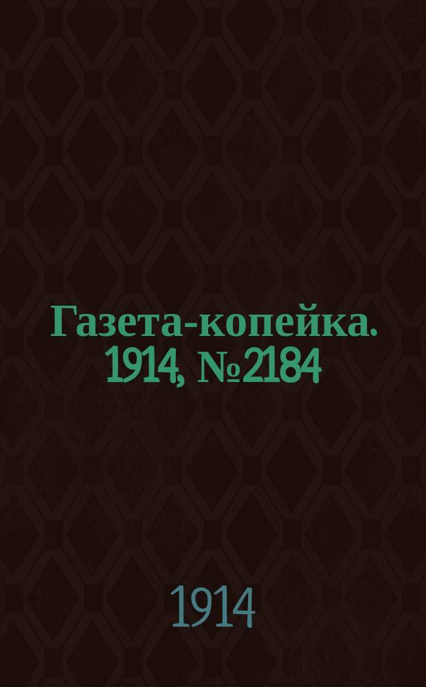 Газета-копейка. 1914, № 2184 (15 (28) авг.)
