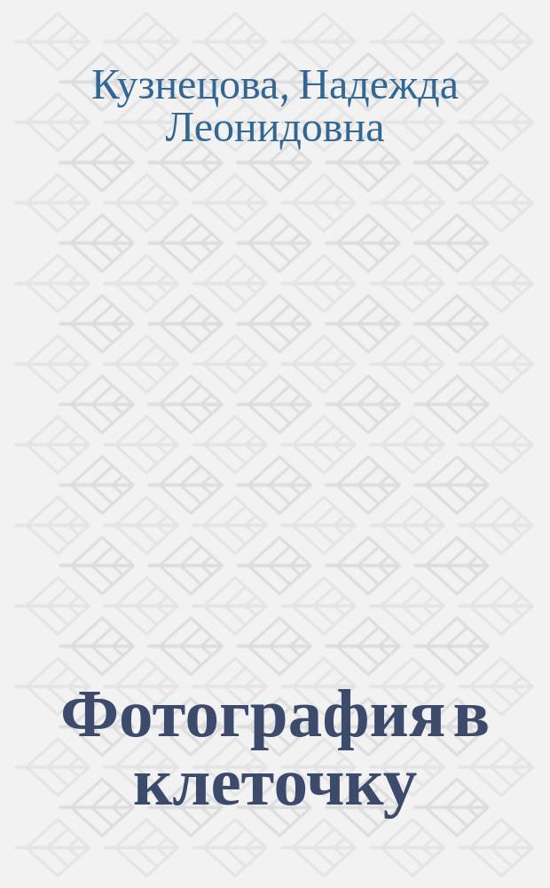 Фотография в клеточку : идиллический роман