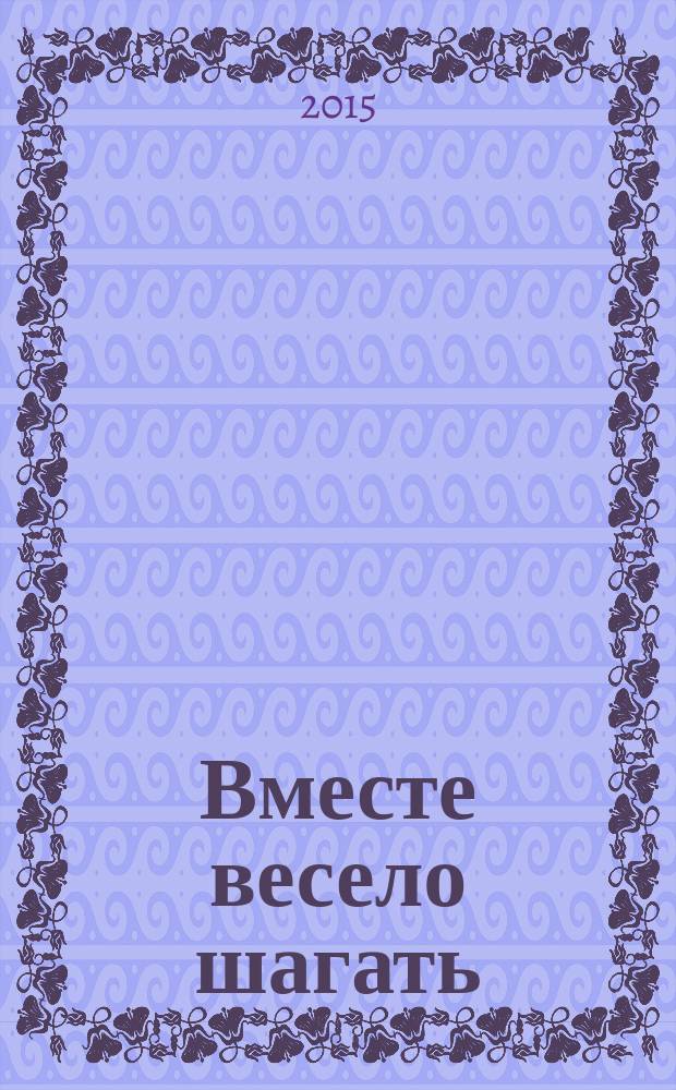 Вместе весело шагать : тексты песен для детей : для детей до 6 лет