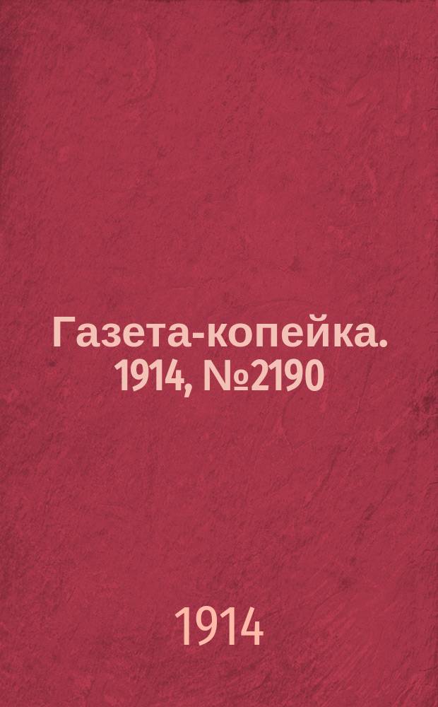 Газета-копейка. 1914, № 2190 (21 авг. (3 сент.))
