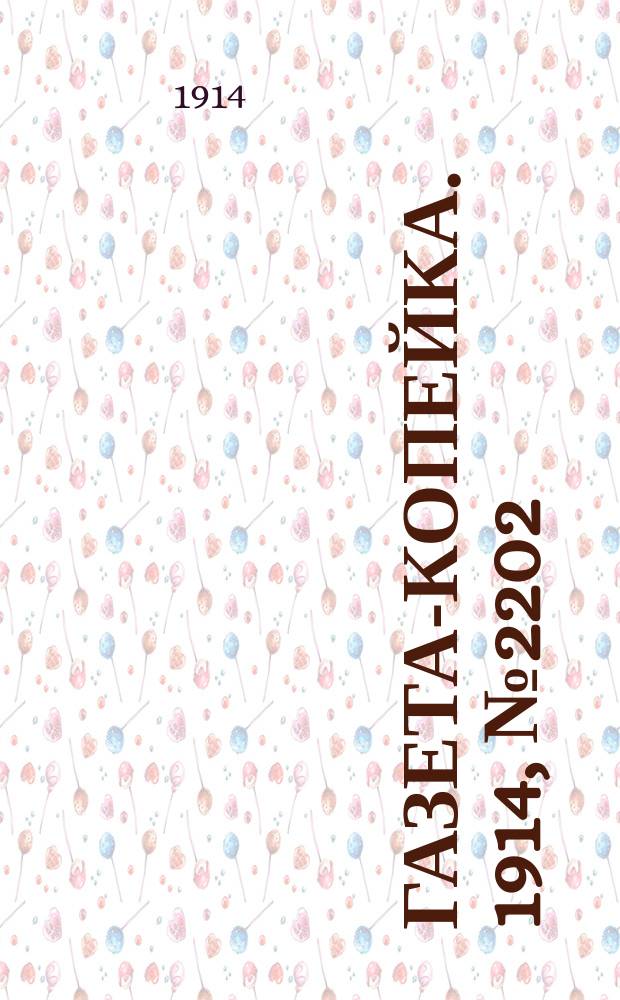 Газета-копейка. 1914, № 2202 (2 (15) сент.)
