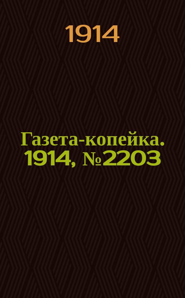 Газета-копейка. 1914, № 2203 (3 (16) сент.)