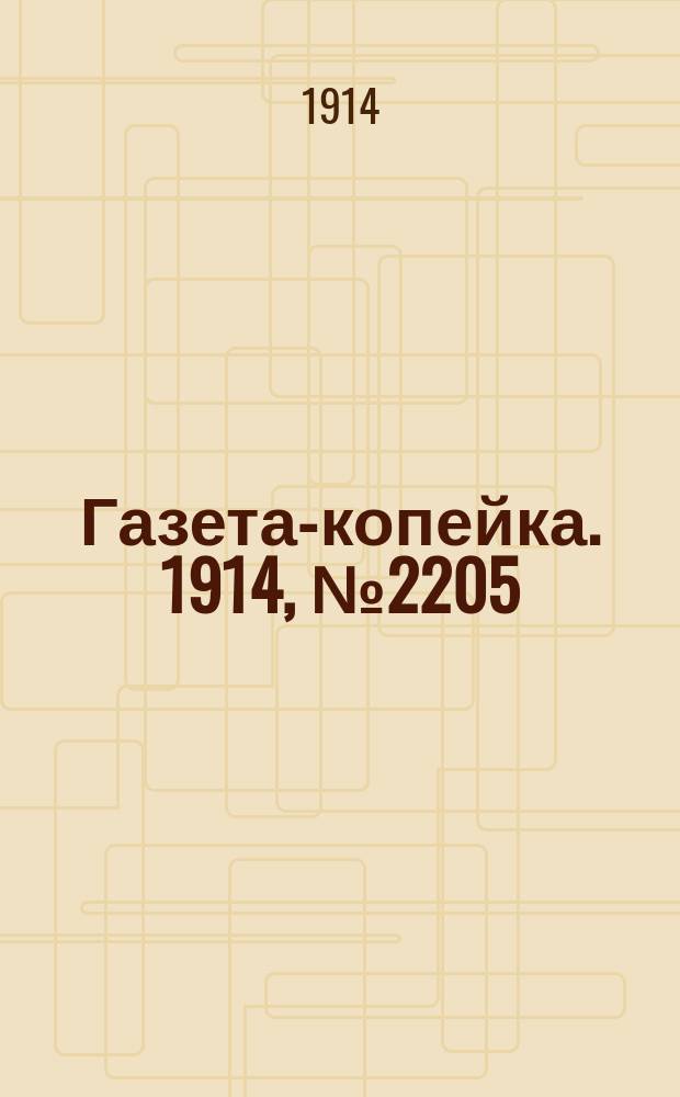 Газета-копейка. 1914, № 2205 (5 (18) сент.)