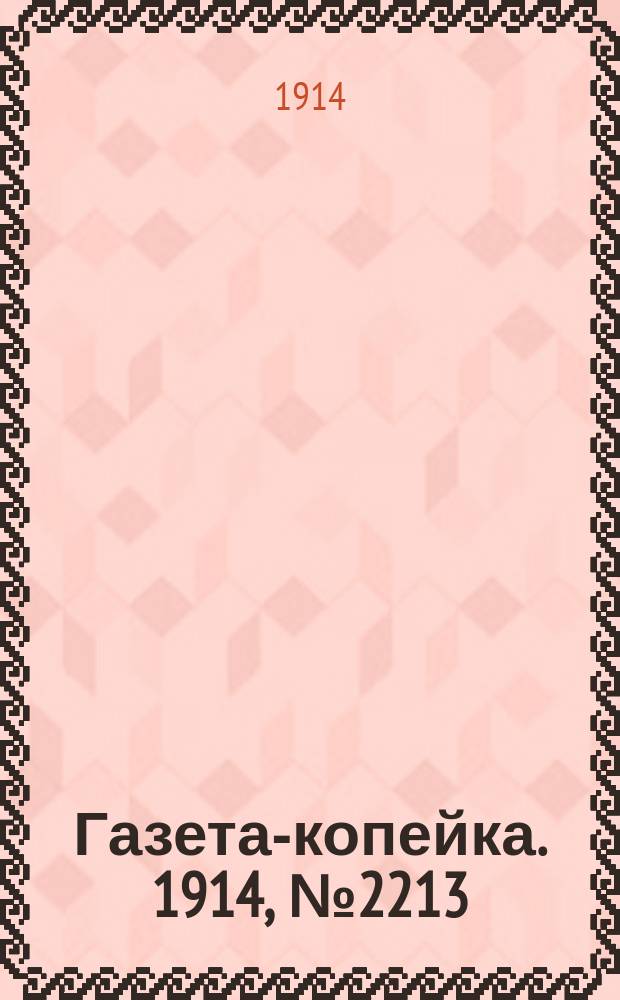 Газета-копейка. 1914, № 2213 (13 (26) сент.)
