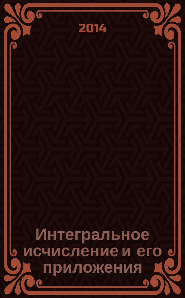 Интегральное исчисление и его приложения : учебное пособие