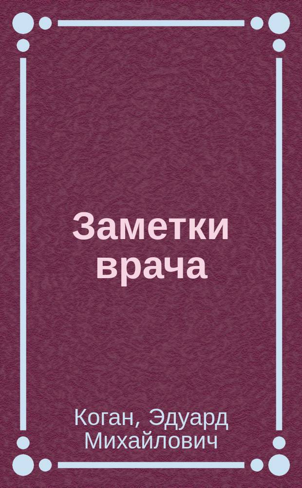 Заметки врача