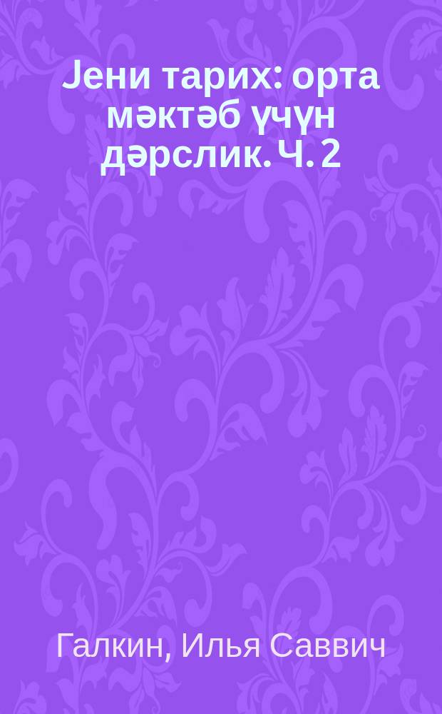 Jени тарих : орта мәктәб үчүн дәрслик. Ч. 2
