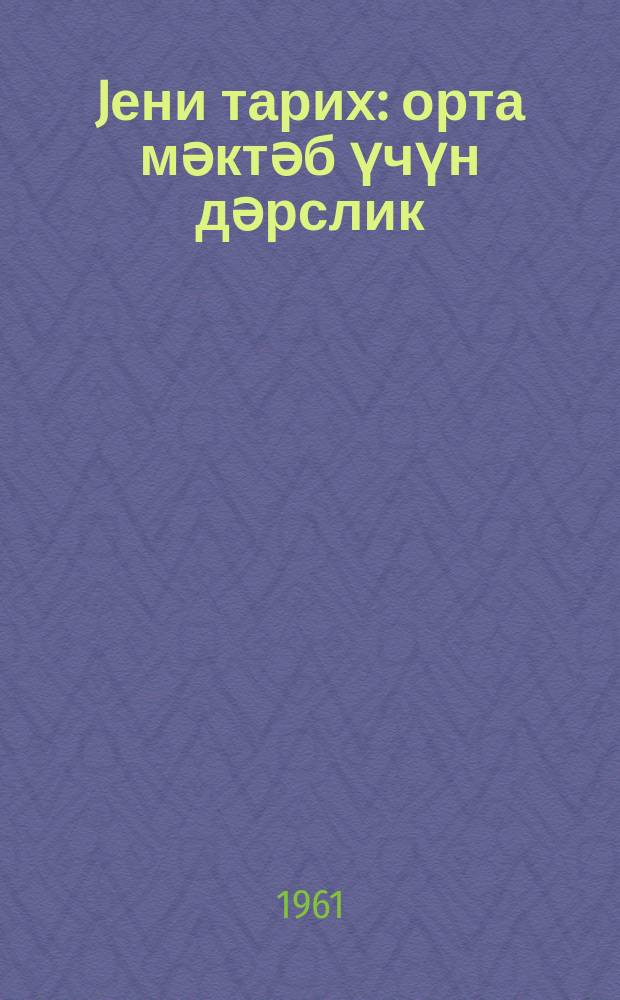 Jени тарих : орта мәктәб үчүн дәрслик = Новая история