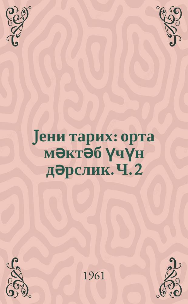 Jени тарих : орта мәктәб үчүн дәрслик. Ч. 2