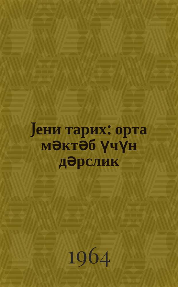 Jени тарих : орта мәктәб үчүн дәрслик = Новая история