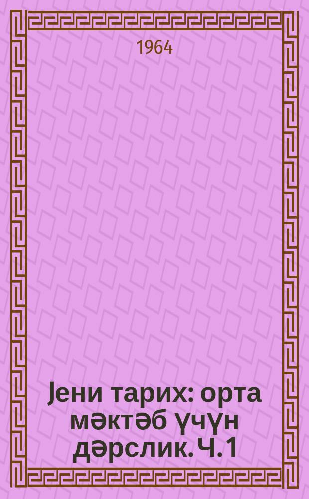 Jени тарих : орта мәктәб үчүн дәрслик. Ч. 1