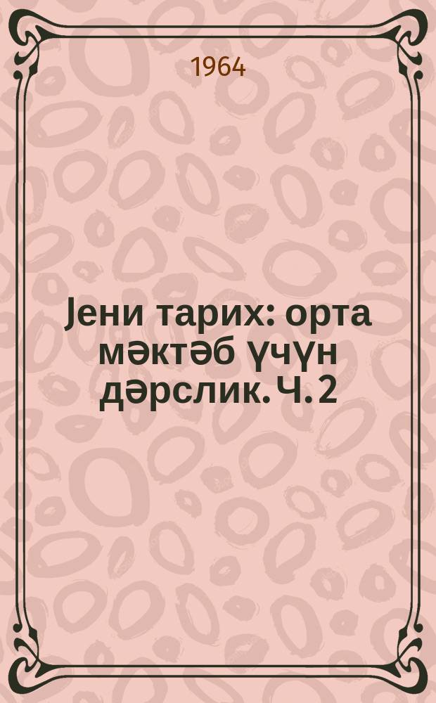 Jени тарих : орта мәктәб үчүн дәрслик. Ч. 2