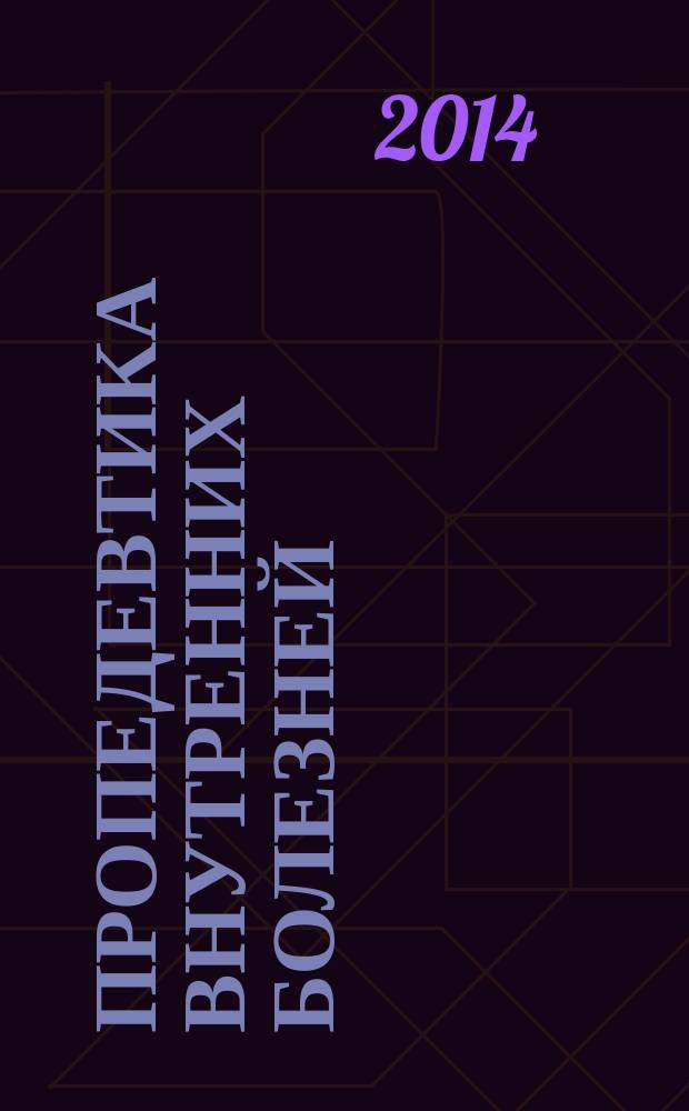 Пропедевтика внутренних болезней : тестовые задания