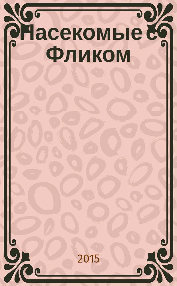Насекомые с Фликом : для младшего школьного возраста : перевод с французского