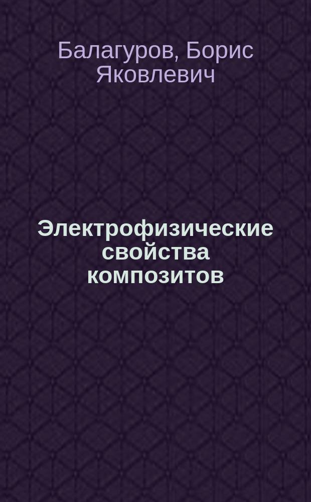 Электрофизические свойства композитов : макроскопическая теория