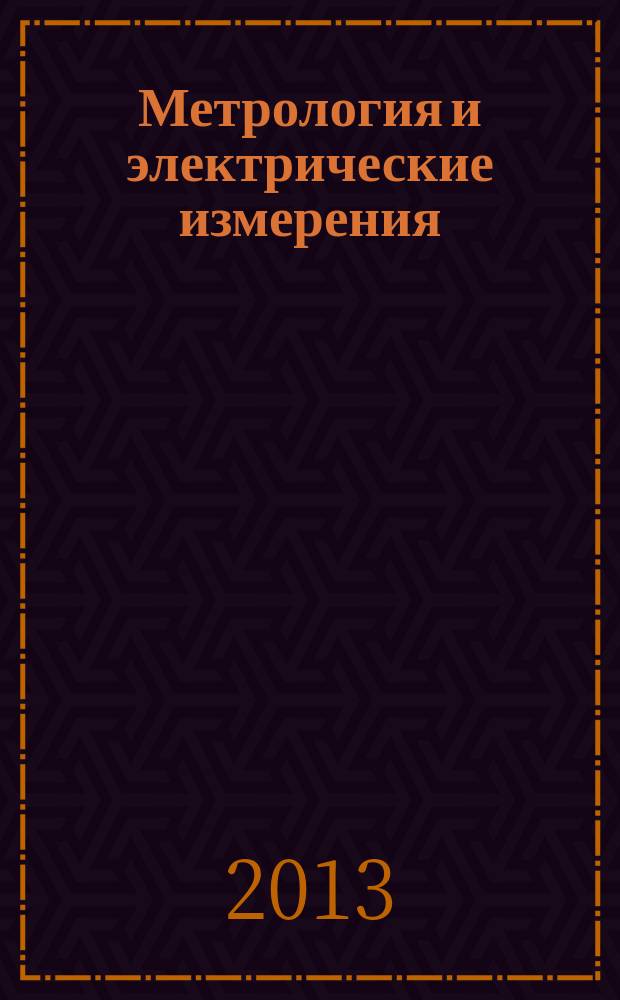 Метрология и электрические измерения : учебное пособие : для студентов высших учебных заведений, обучающихся по направлению подготовки 051000 Профессиональное обучение (энергетика)