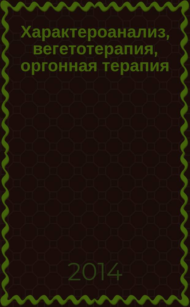Характероанализ, вегетотерапия, оргонная терапия : хрестоматия