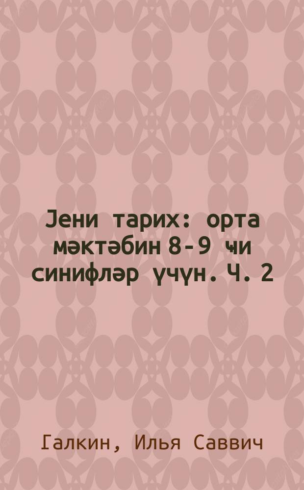Jени тарих : орта мәктәбин 8-9 ҹи синифләр үчүн. Ч. 2