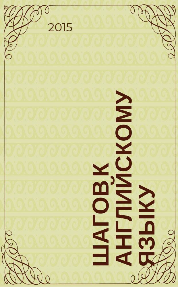 12 шагов к английскому языку : курс для дошкольников пособие для детей 4 лет с книгой для воспитателей и родителей. Ч. 2