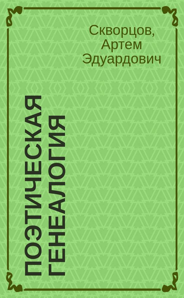 Поэтическая генеалогия : исследования, статьи, заметки, эссе и критика
