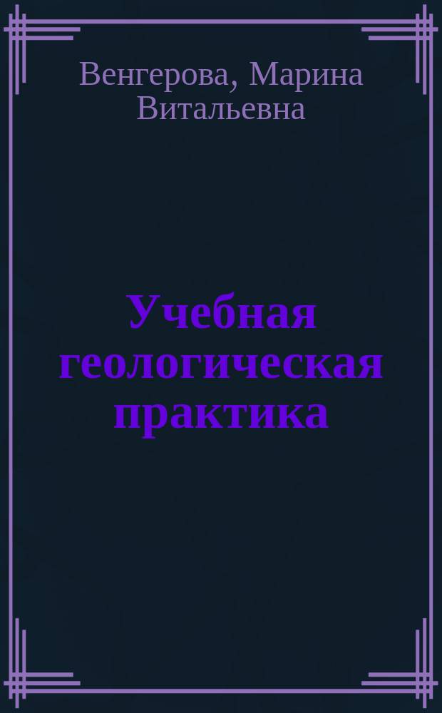 Учебная геологическая практика : учебно-методическое пособие для студентов, обучающихся по направлению подготовки 08.03.01 - Строительство
